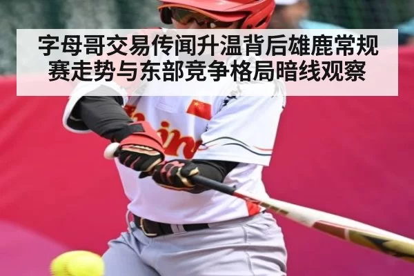 字母哥交易传闻升温背后雄鹿常规赛走势与东部竞争格局暗线观察 - JIANGNAN SPORTS